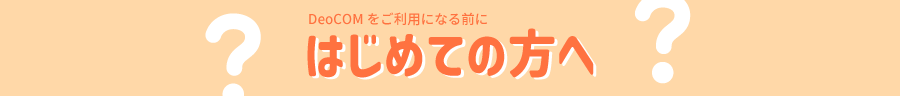 はじめての方へ