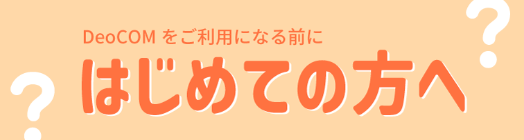 はじめての方へ