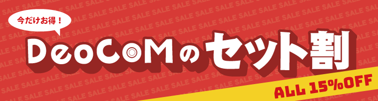 DeoCOMのセット割
