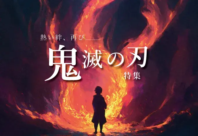 鬼滅の刃 特集