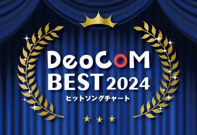 特集DeoCOM BEST 2024の画像