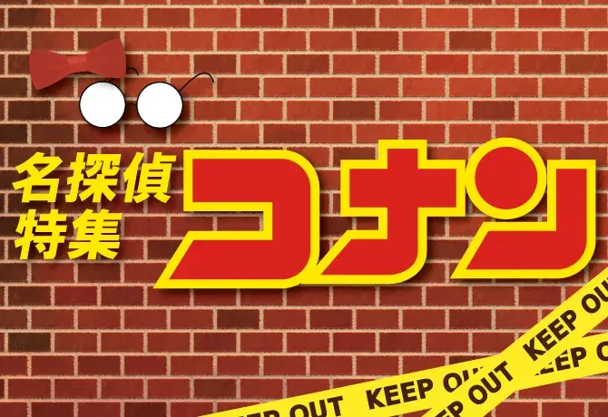名探偵コナン特集
