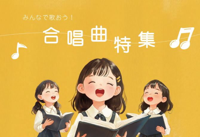 合唱曲特集