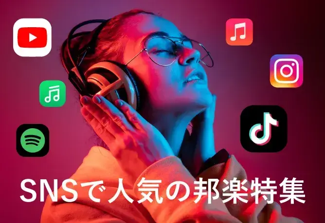 SNSで人気のトレンド楽曲特集