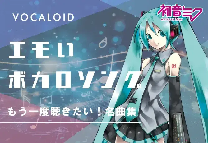 ボーカロイド特集