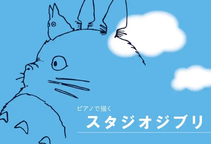 スタジオジブリ 特集