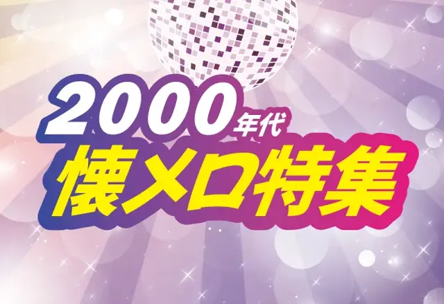特集2000年代懐メロ特集の画像