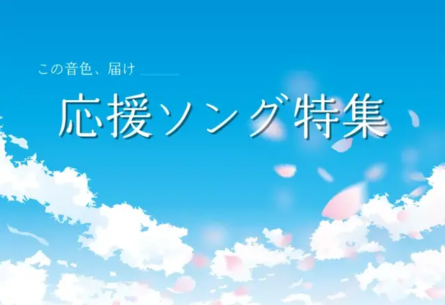 特集応援ソング特集の画像