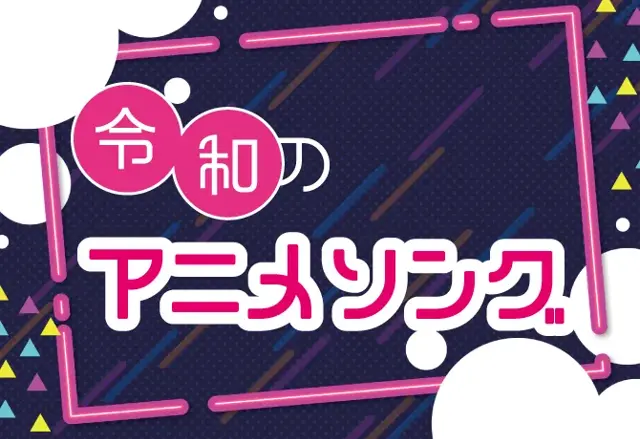 特集令和のアニメソング特集の画像