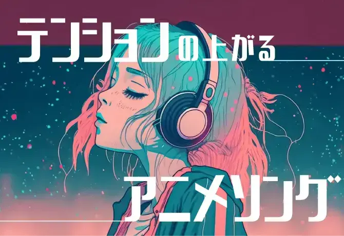 アニメソング特集